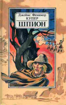 Книга Купер Д. Шпион, 11-2632, Баград.рф